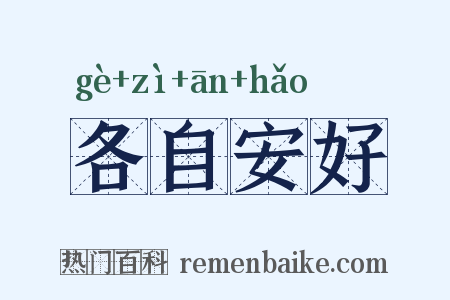 各自安好是什么意思的图片